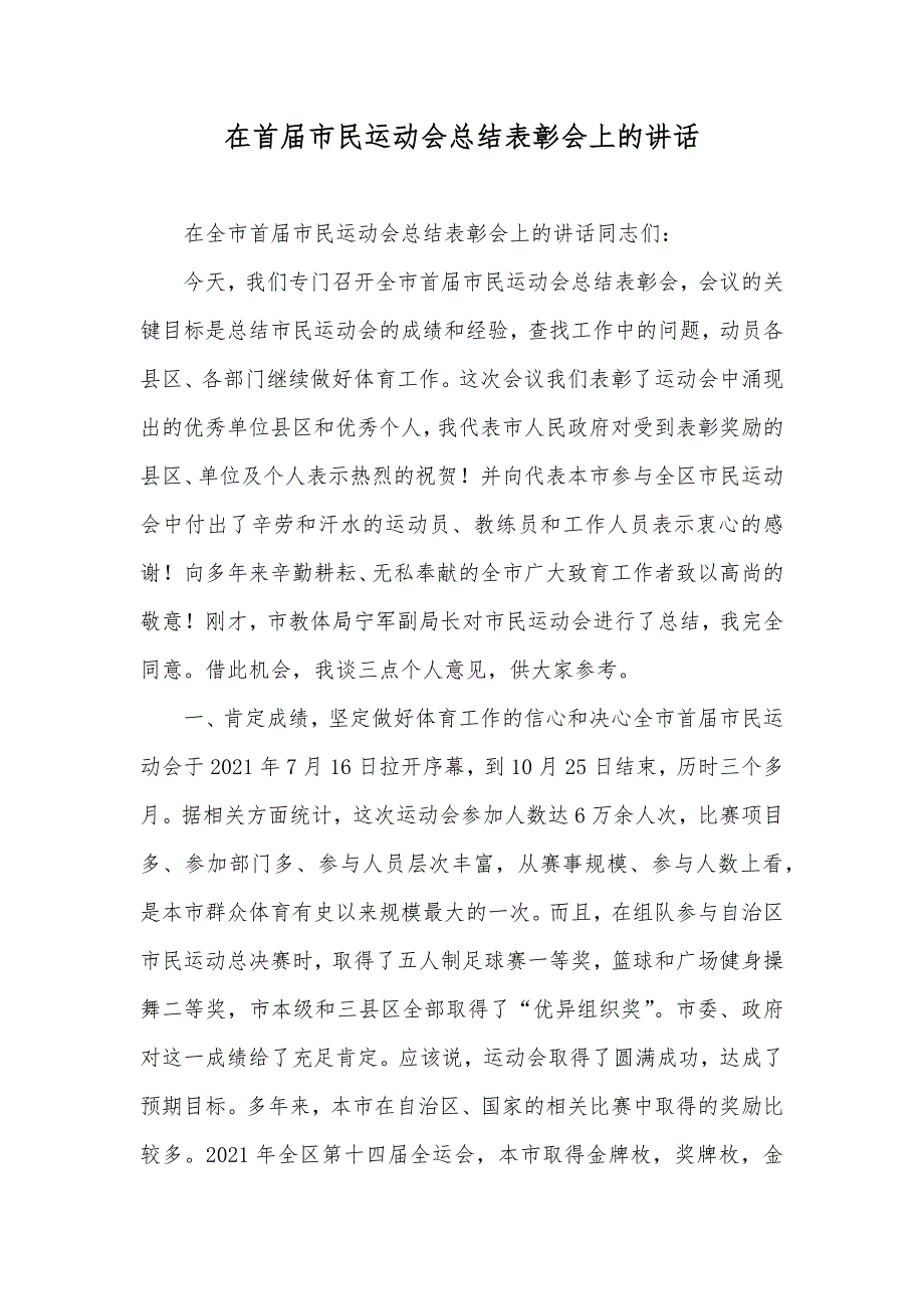 在首届市民运动会总结表彰会上的讲话_第1页