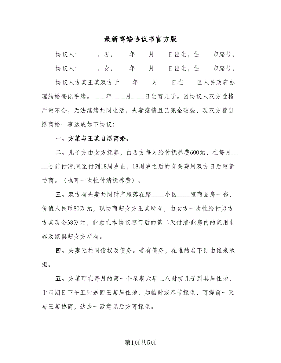 最新离婚协议书官方版（四篇）.doc_第1页