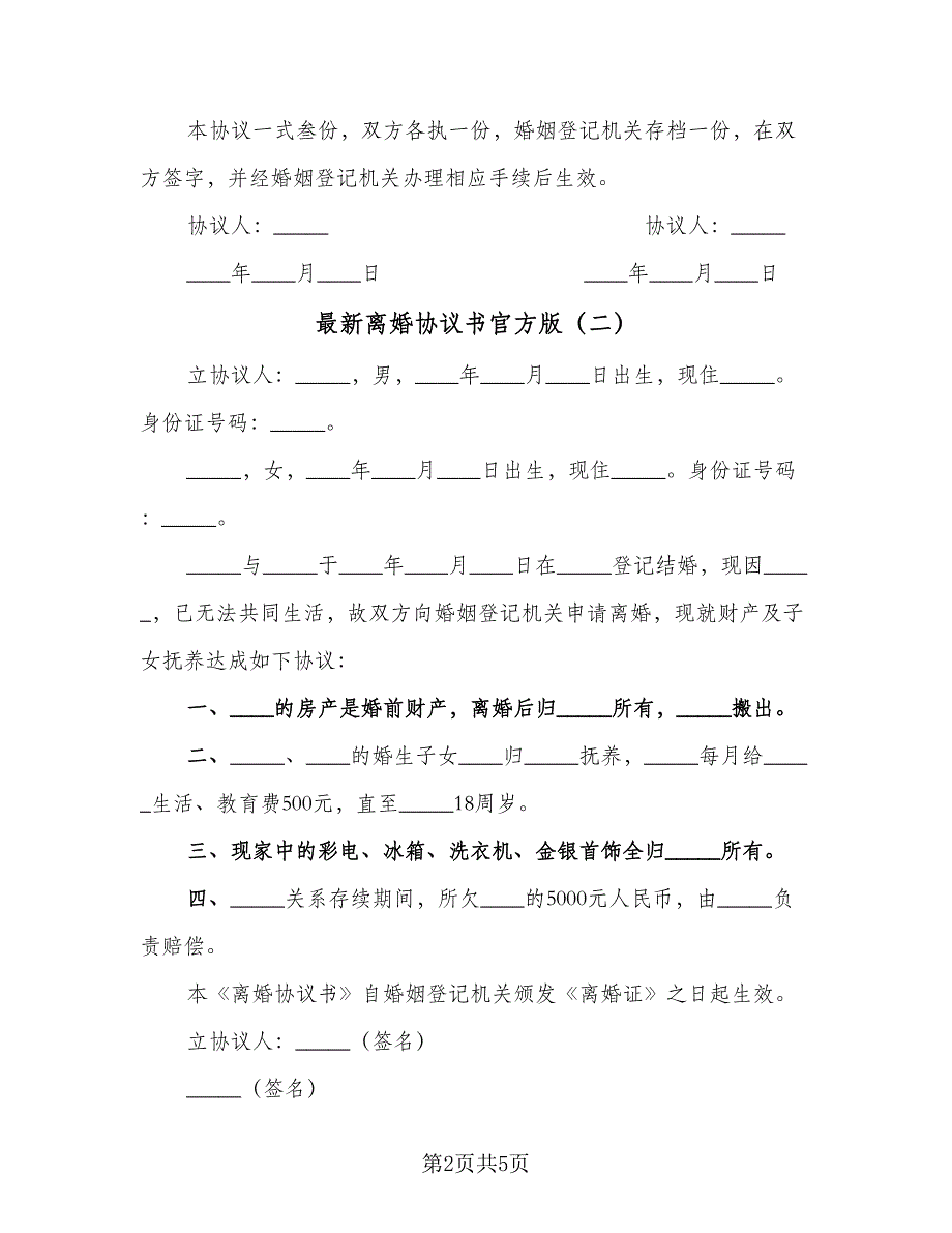 最新离婚协议书官方版（四篇）.doc_第2页