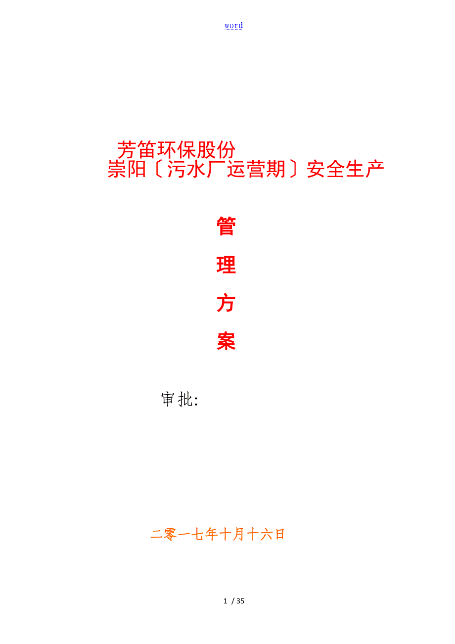 污水厂安全系统生产管理系统方案设计_第1页