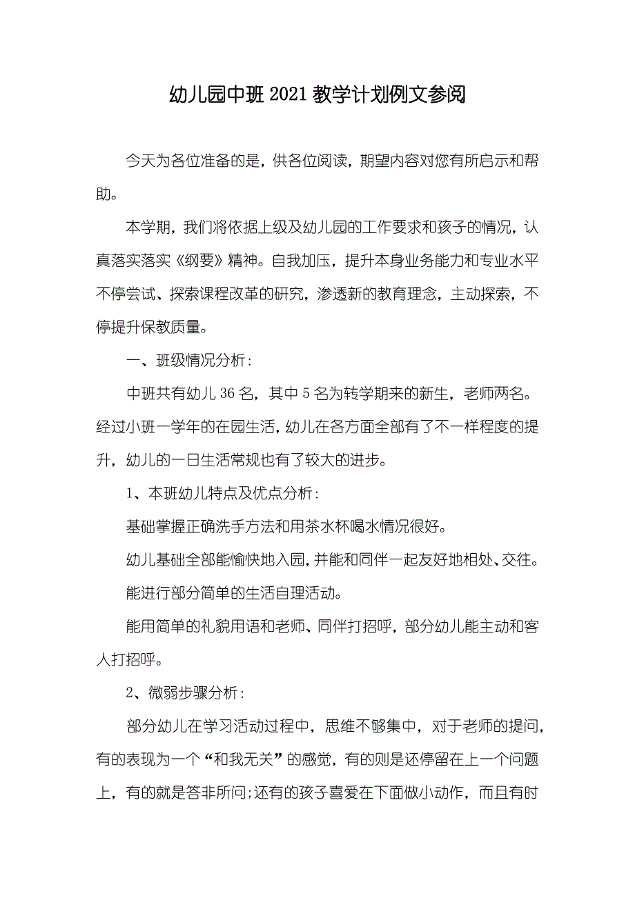 幼儿园中班教学计划例文参阅_第1页