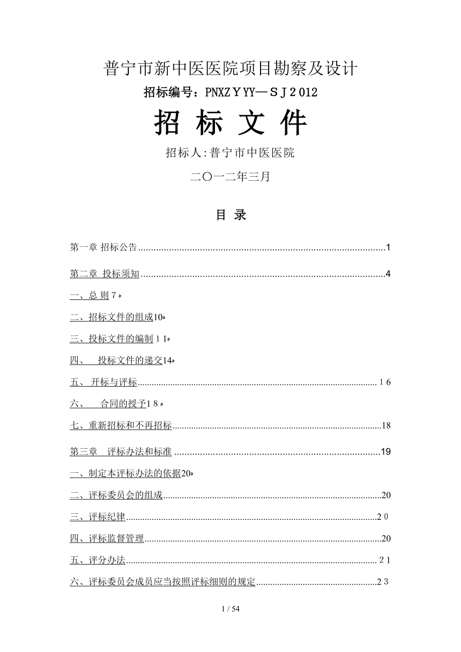 广东省普宁市新中医医院项目勘察及设计(最终打印版)_第1页