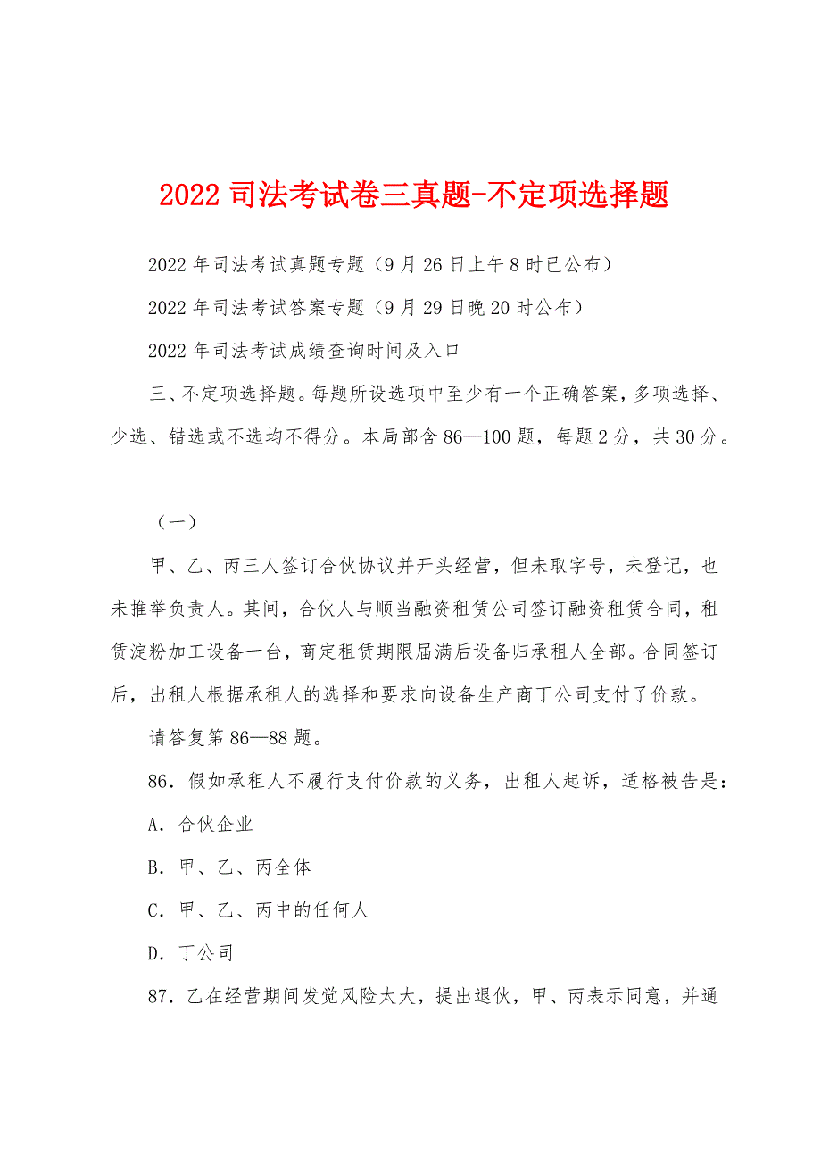 2022年司法考试卷三真题-不定项选择题.docx_第1页