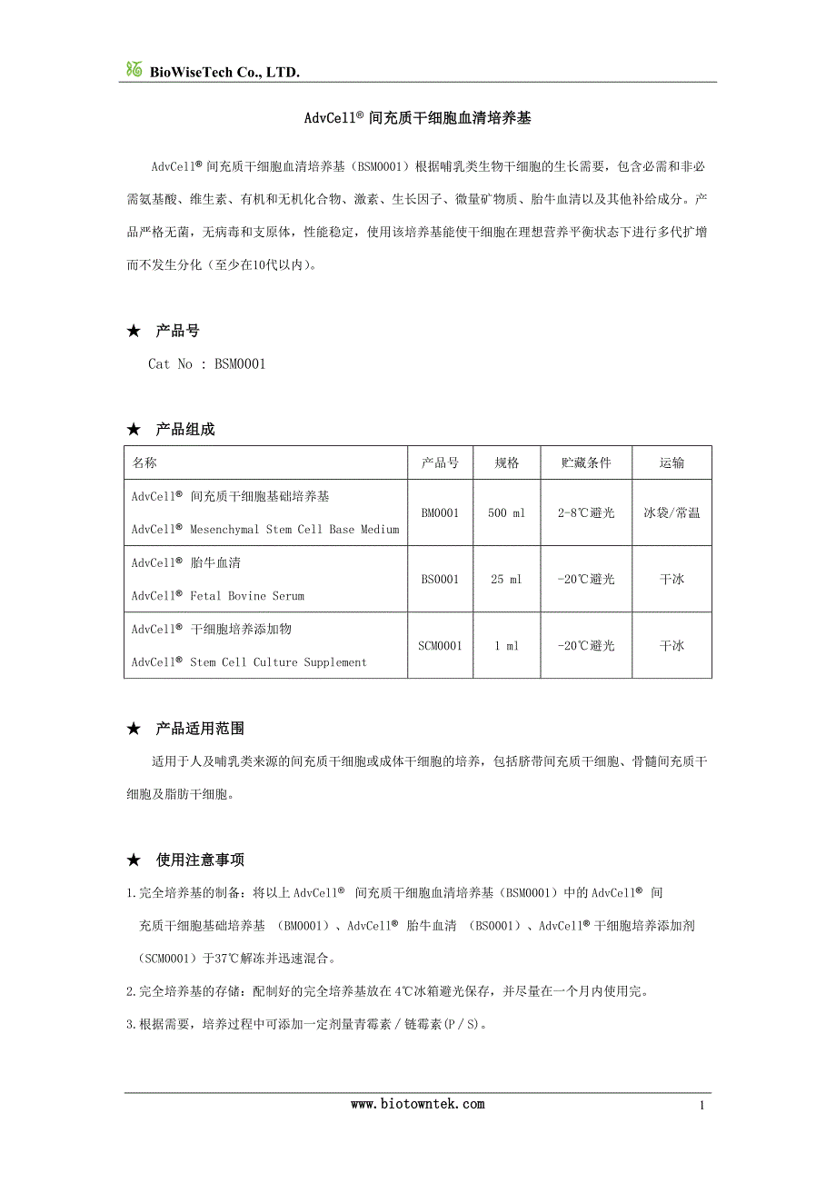 2间充质干细胞血清培养基.doc_第1页