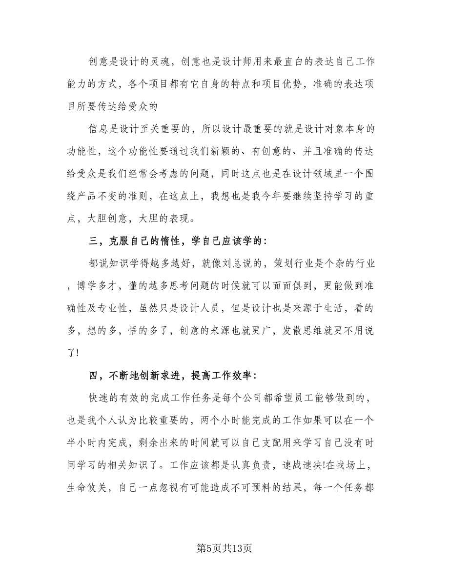 室内设计师个人工作计划标准样本（七篇）.doc_第5页