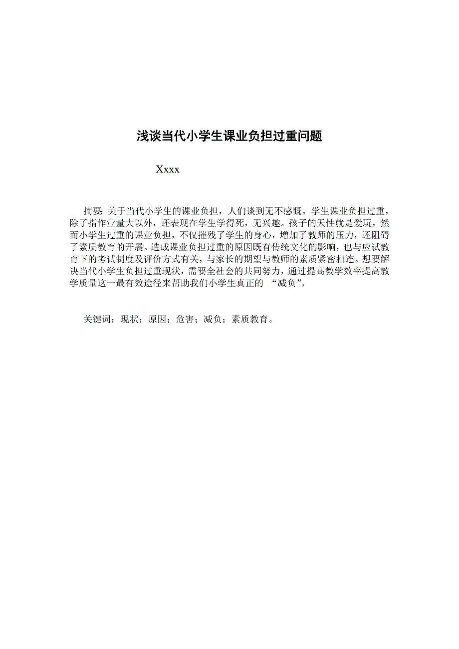 浅谈当代小学生课业负担过重问题毕业论文_第2页