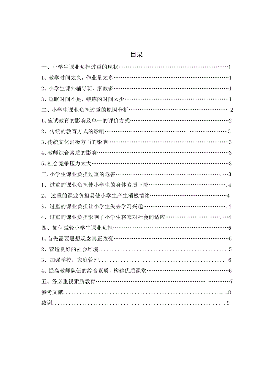 浅谈当代小学生课业负担过重问题毕业论文_第3页