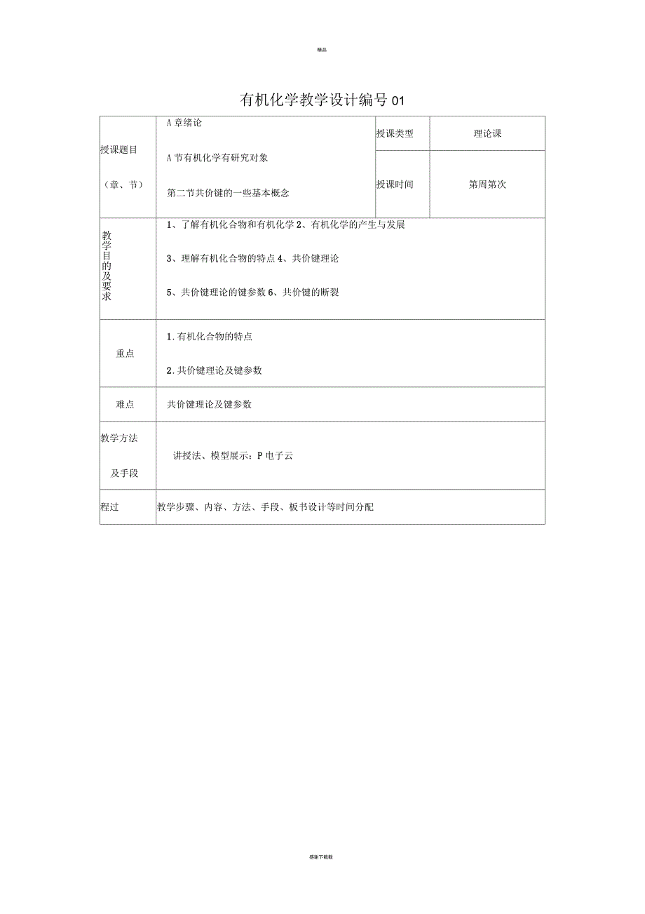 有机化学李景宁教学设计_第1页