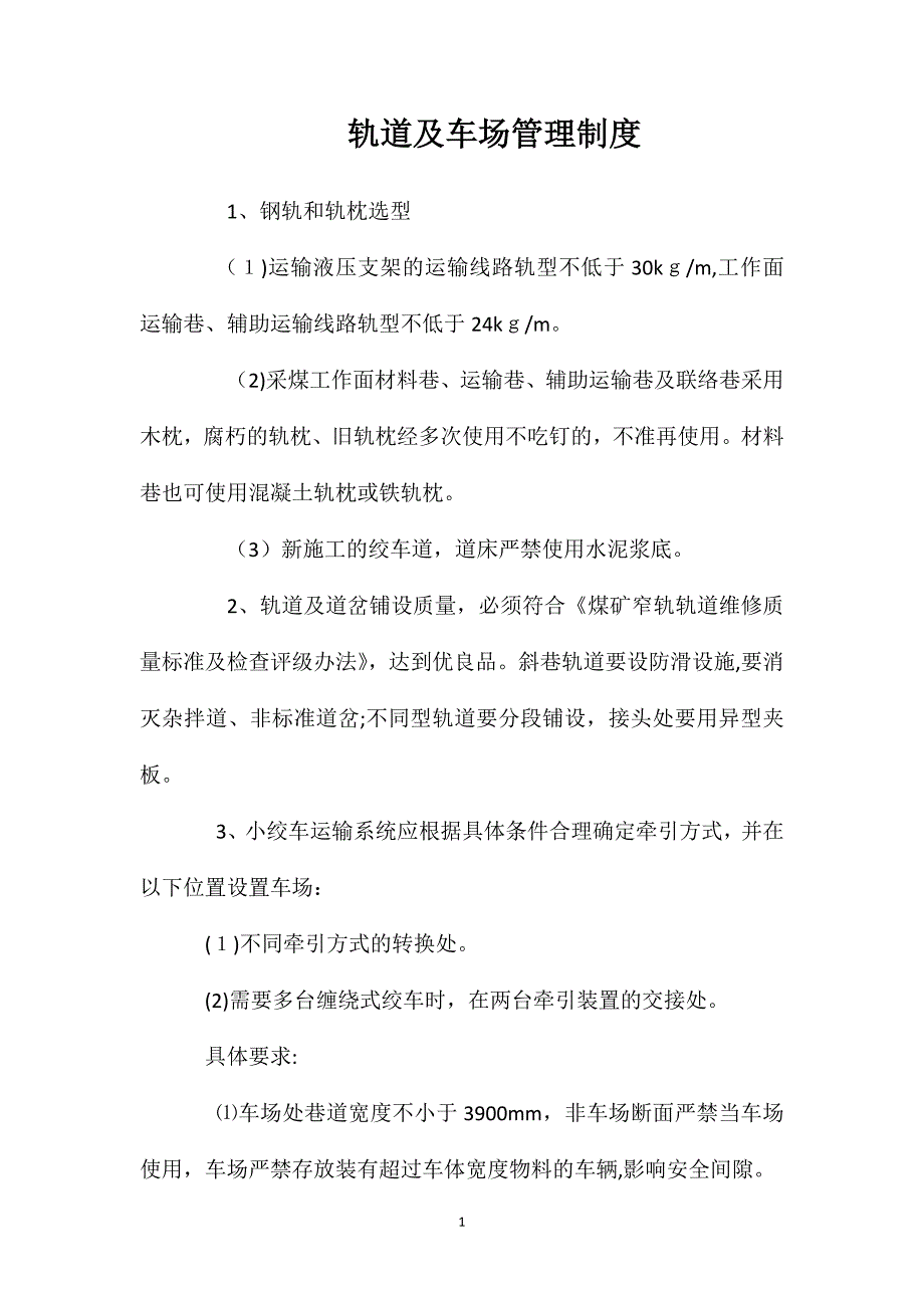 轨道及车场管理制度_第1页