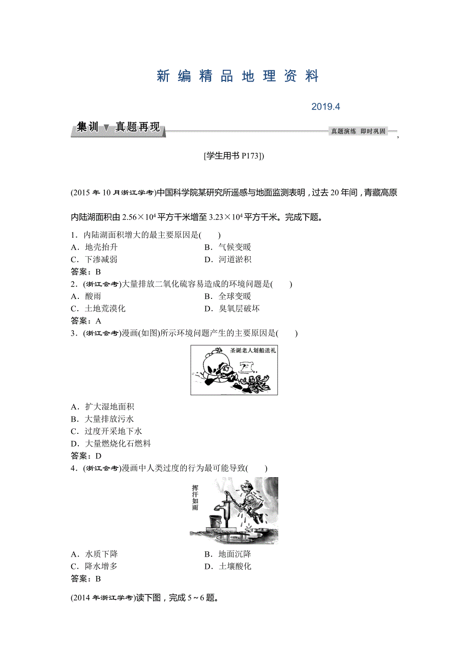 新编高考地理湘教版练习：必修Ⅱ第四章 人类与地理环境的协调发展 第一节集训真题再现Word版含答案_第1页