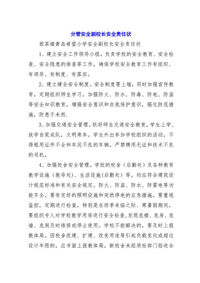 分管安全副校长安全责任状.docx