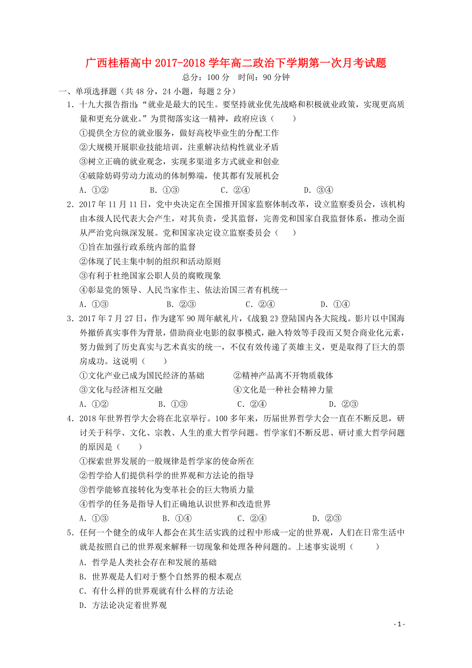 广西贺州市桂梧高中高二政治下学期第一次月考试题04281658_第1页