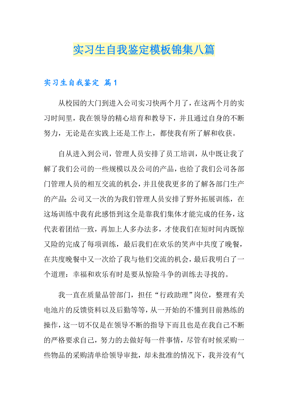 实习生自我鉴定模板锦集八篇_第1页