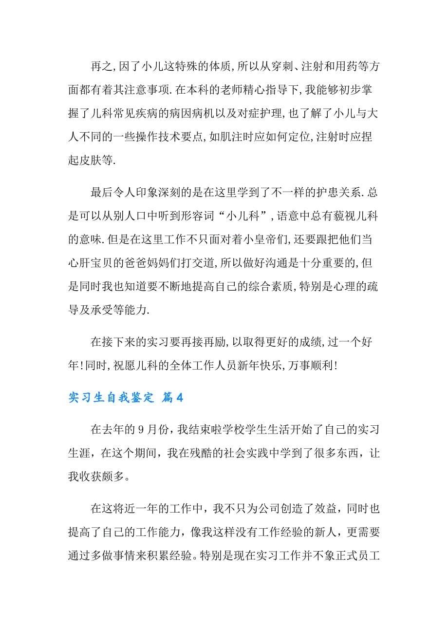 实习生自我鉴定模板锦集八篇_第5页