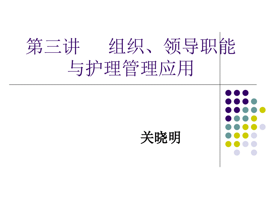 护理管理学之组织职能与护理管理应用_第1页