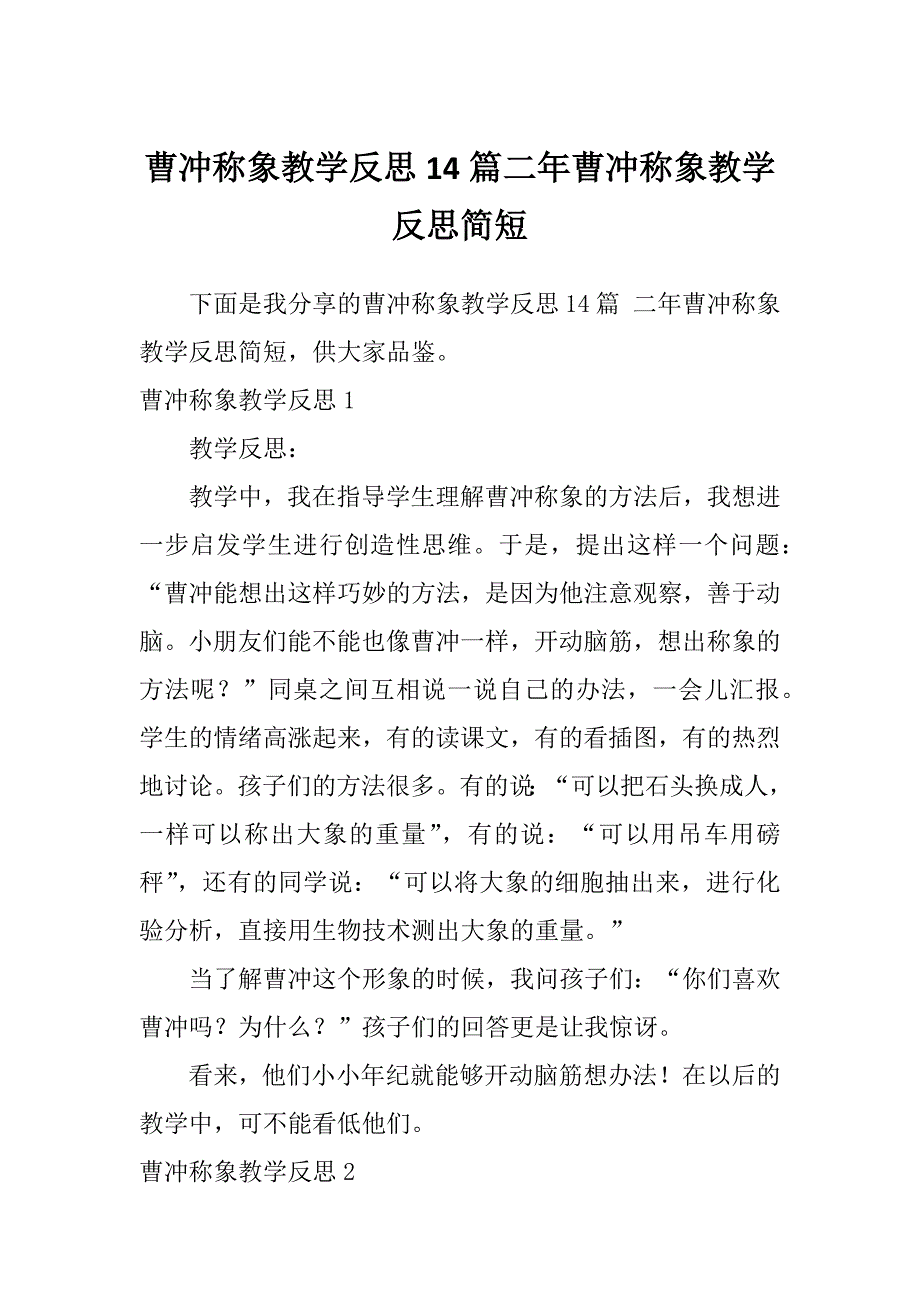 曹冲称象教学反思14篇二年曹冲称象教学反思简短_第1页