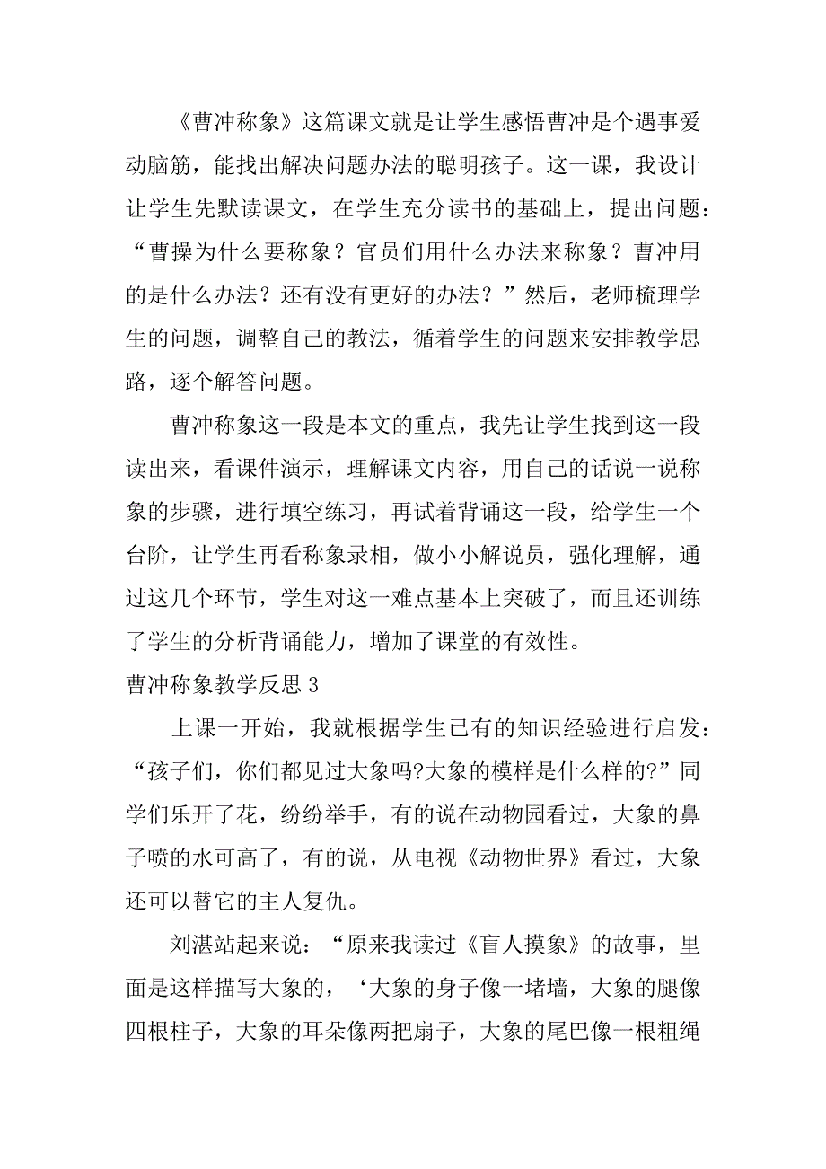 曹冲称象教学反思14篇二年曹冲称象教学反思简短_第2页