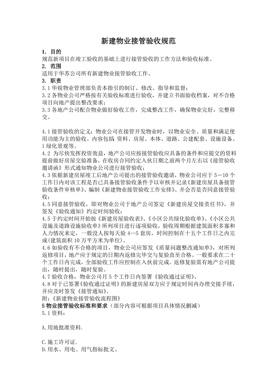 万科新建物业接管验收标准附使用表格模板_第1页