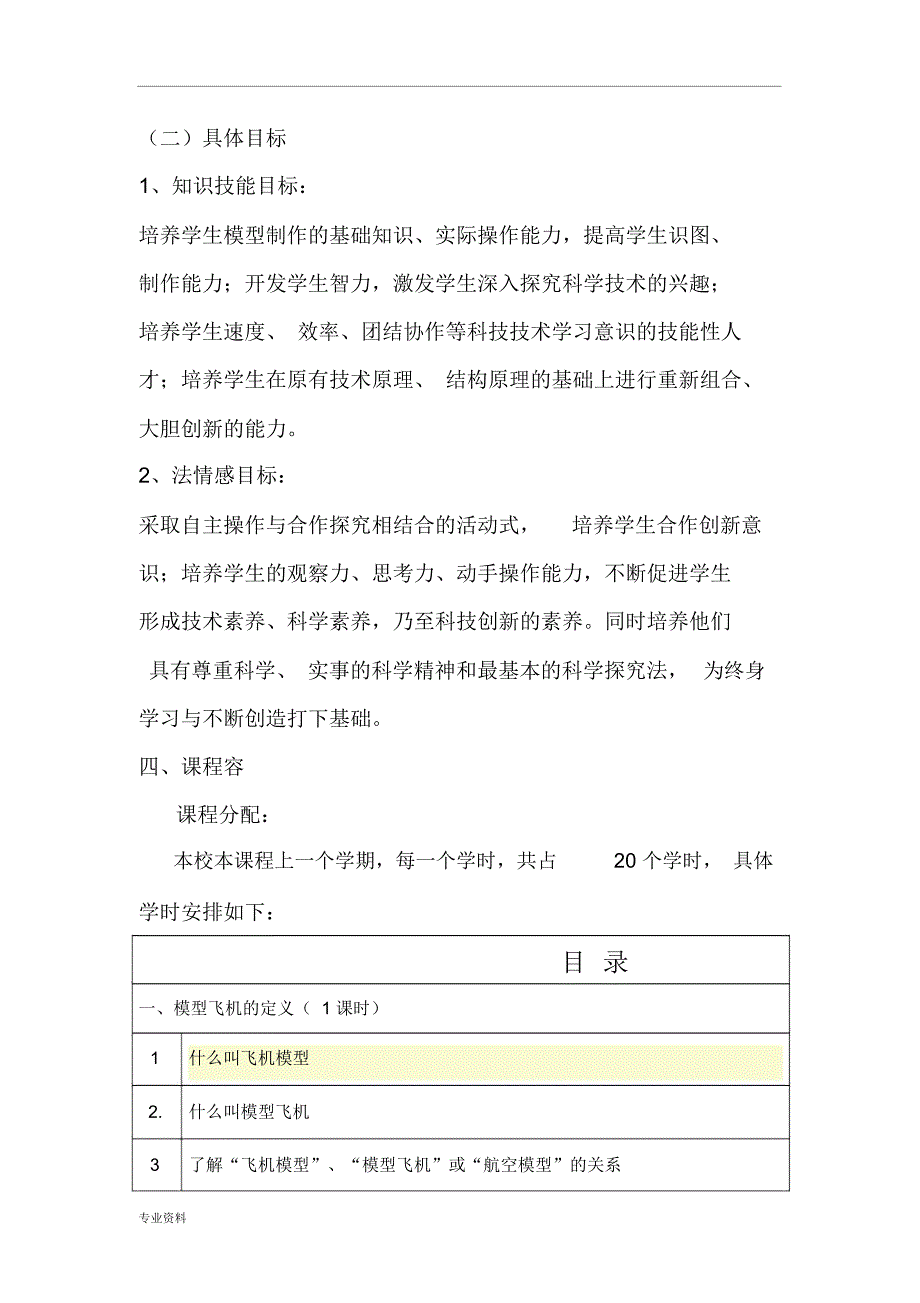 《航空模型》校本课程开发与方案_第3页