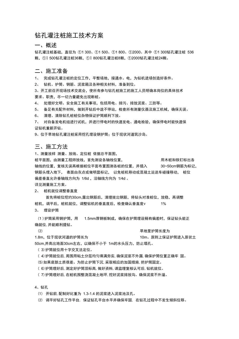 南渡河钻孔灌注桩施工技术方案_第2页