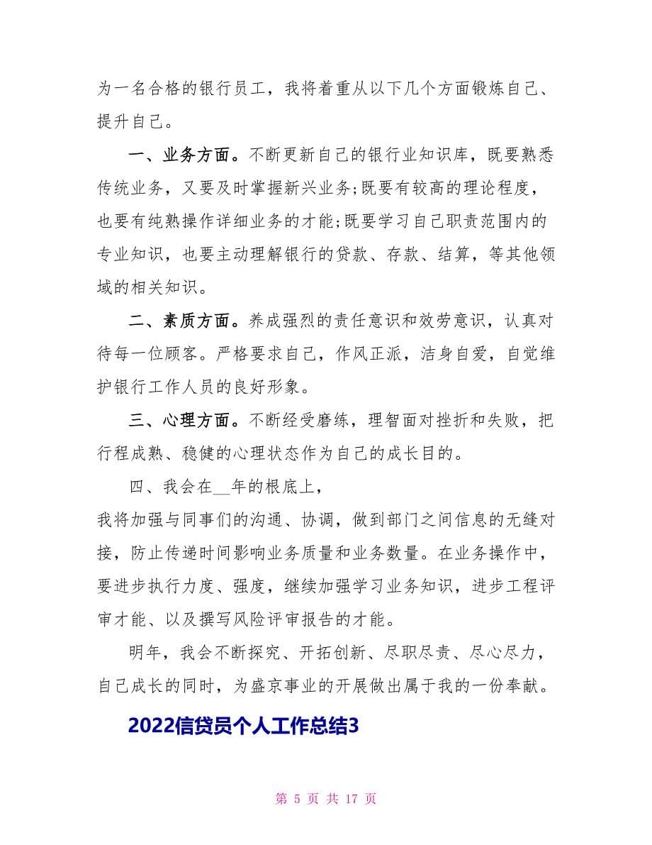 2022信贷员个人工作总结_第5页