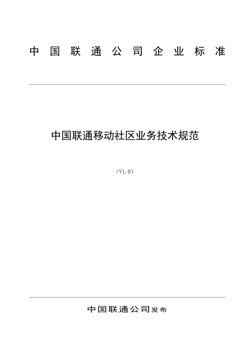 中国联通移动社区业务技术规范_第1页