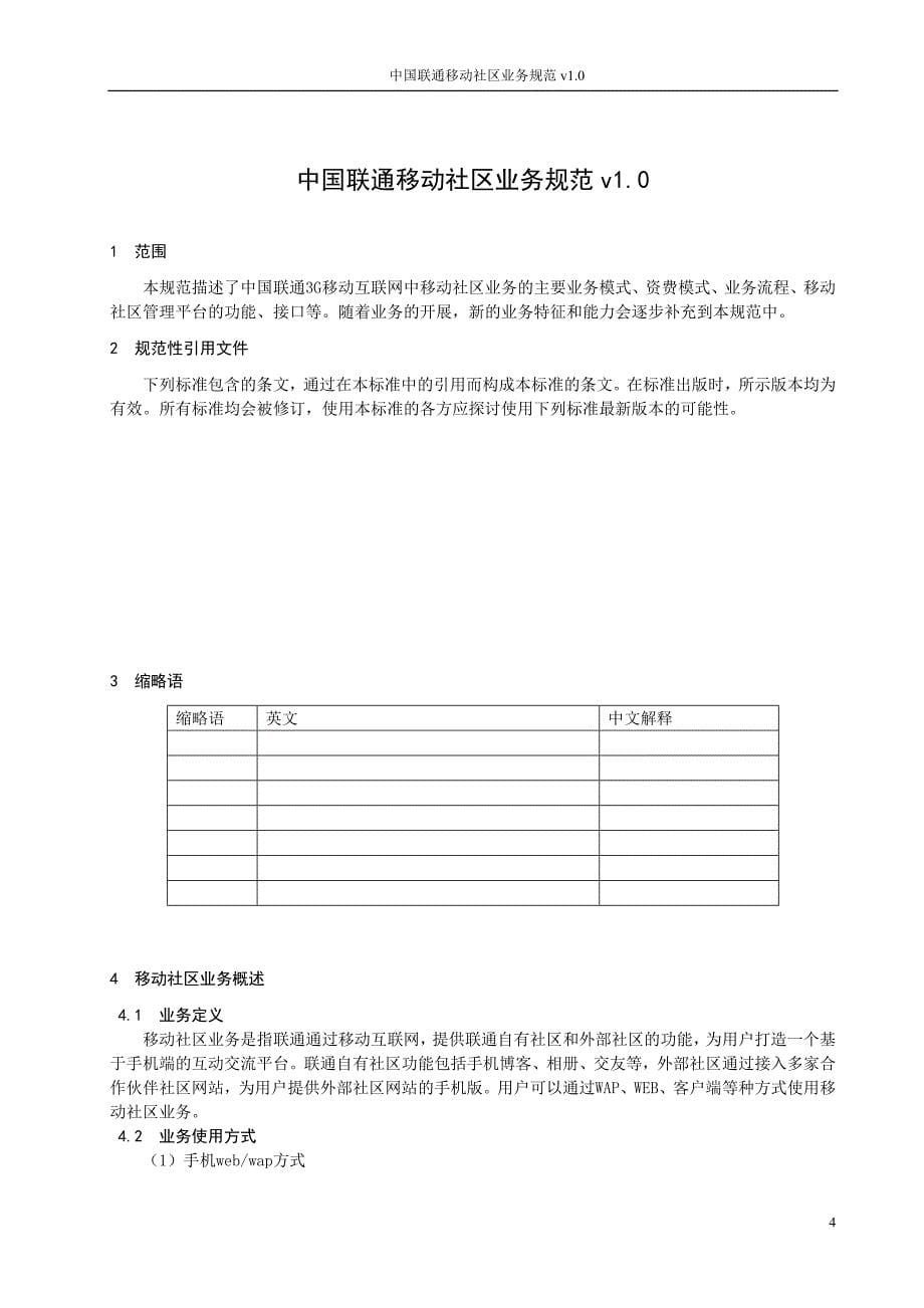 中国联通移动社区业务技术规范_第5页