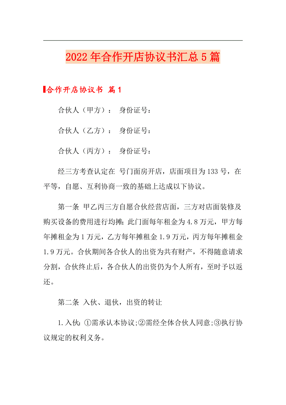 2022年合作开店协议书汇总5篇_第1页