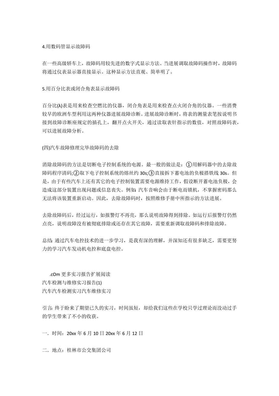 汽车检测与维修专业实习总结_第5页