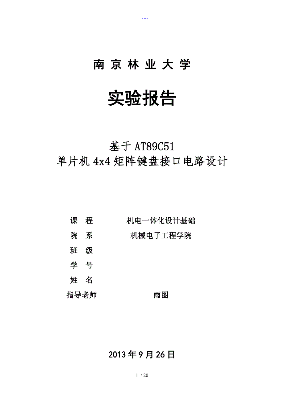 矩阵键盘设计实验报告_第1页