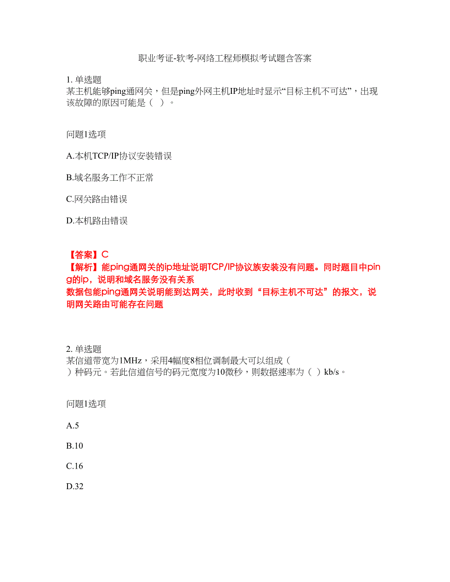 职业考证-软考-网络工程师模拟考试题含答案7_第1页