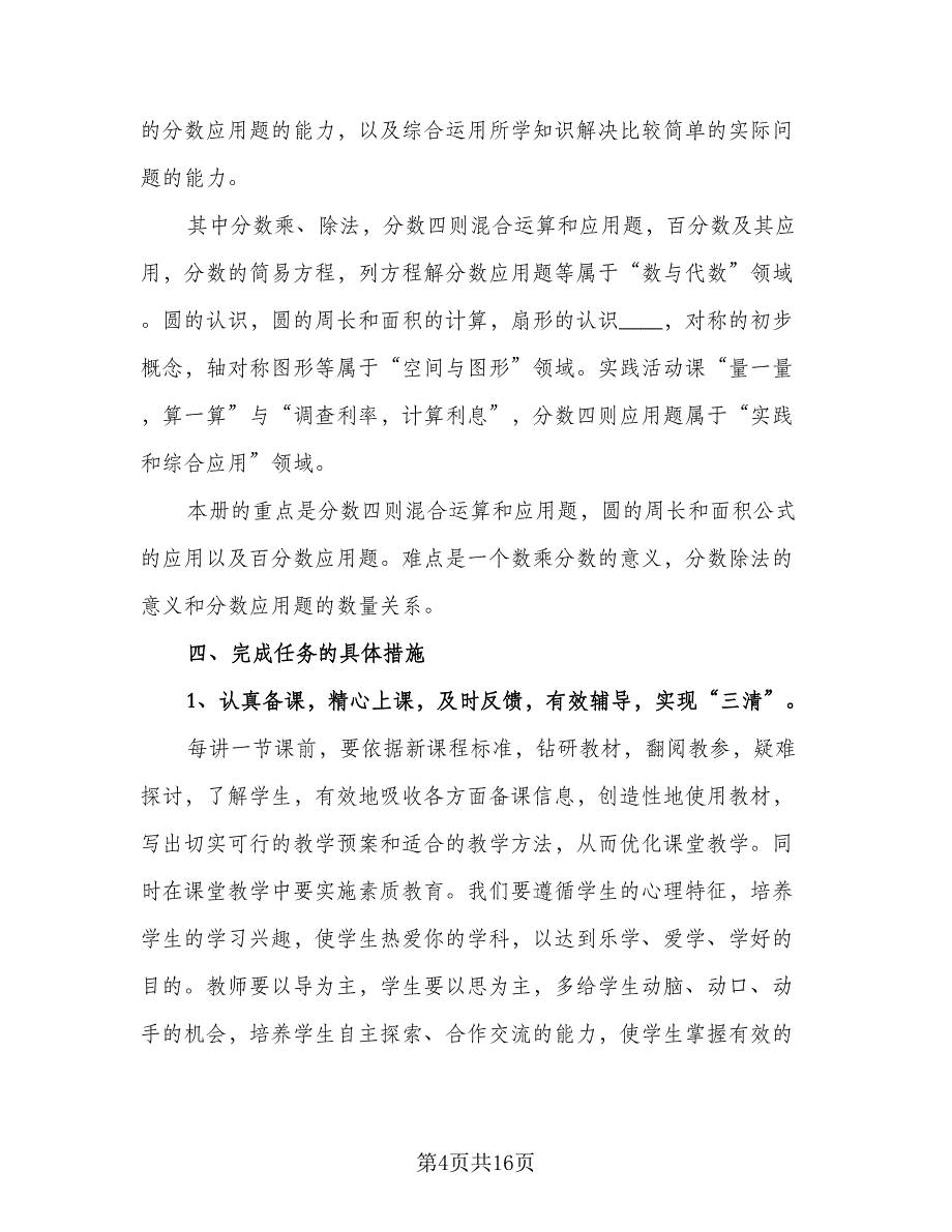 六年级数学工作计划（四篇）.doc_第4页