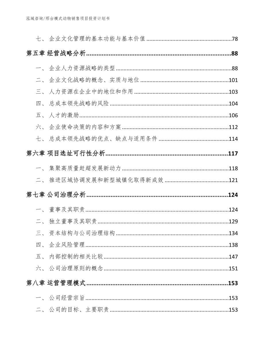 邢台模式动物销售项目投资计划书参考范文_第5页