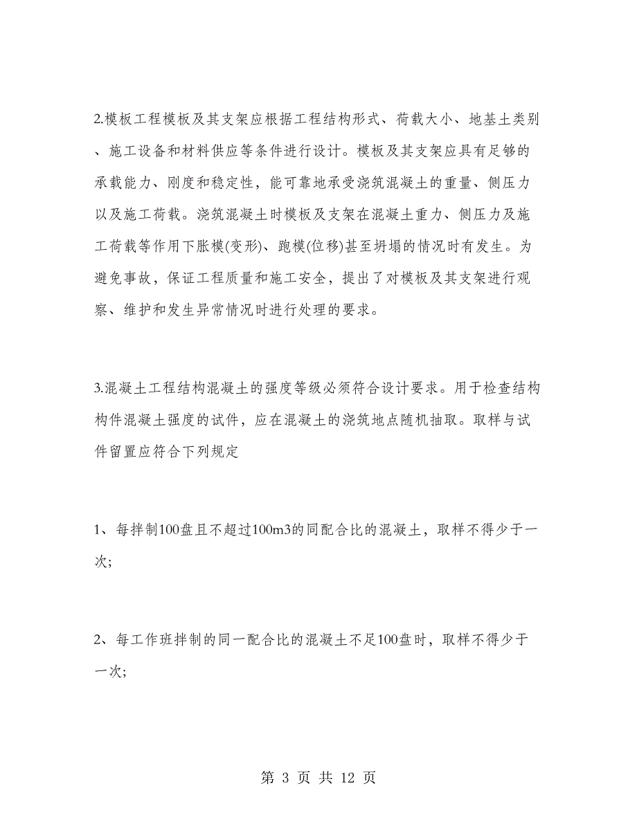 2018年建筑工程实习报告范文.doc_第3页