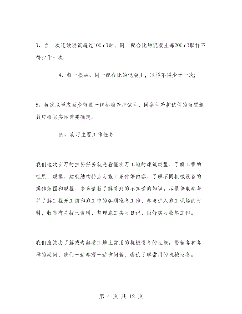 2018年建筑工程实习报告范文.doc_第4页