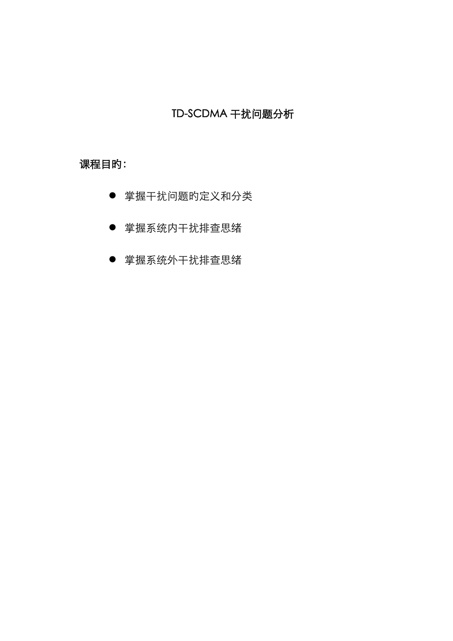 TD干扰问题分析_第1页