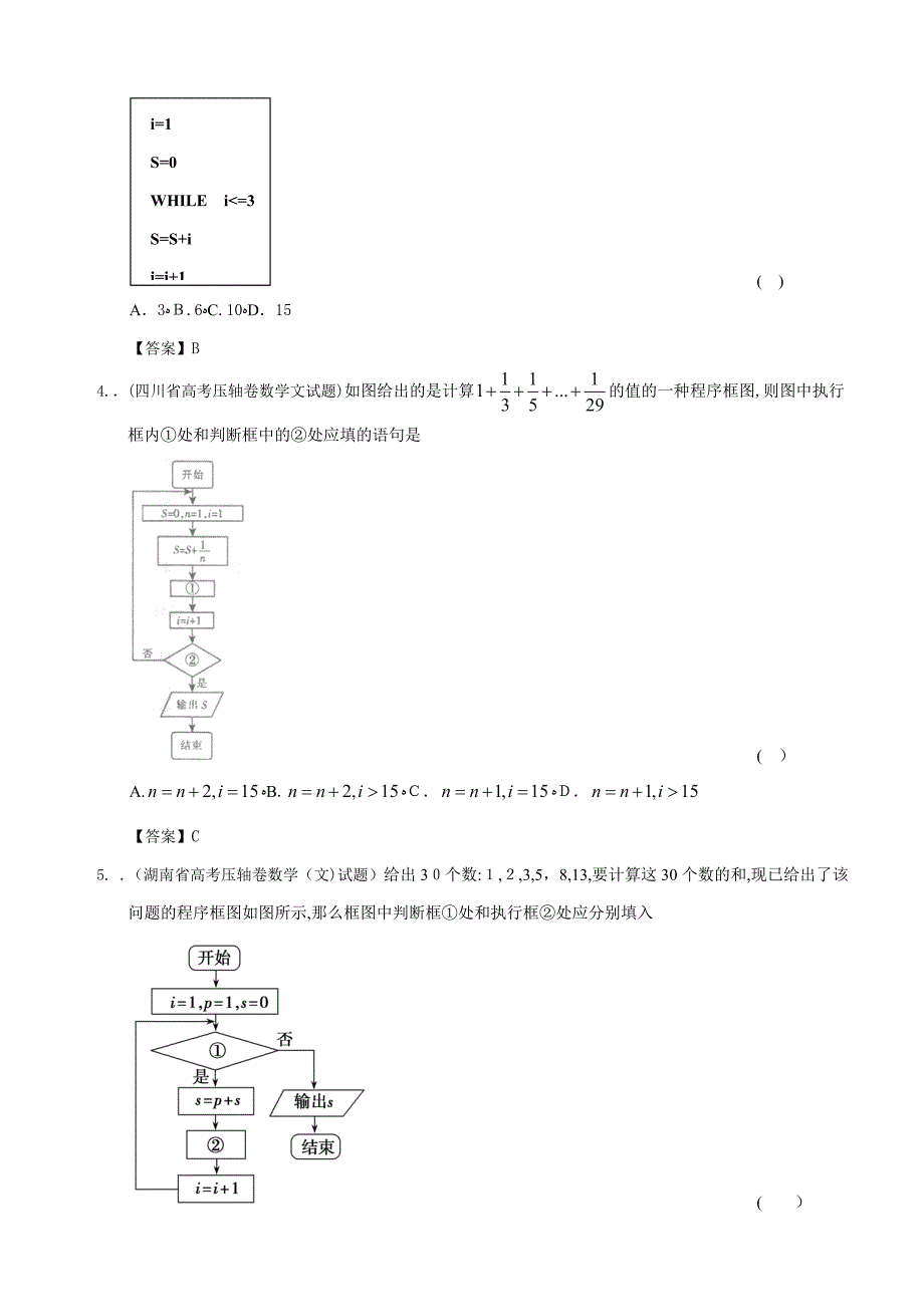 各地高考押题数学(文科)精选试题分类汇编12：算法初步_第2页