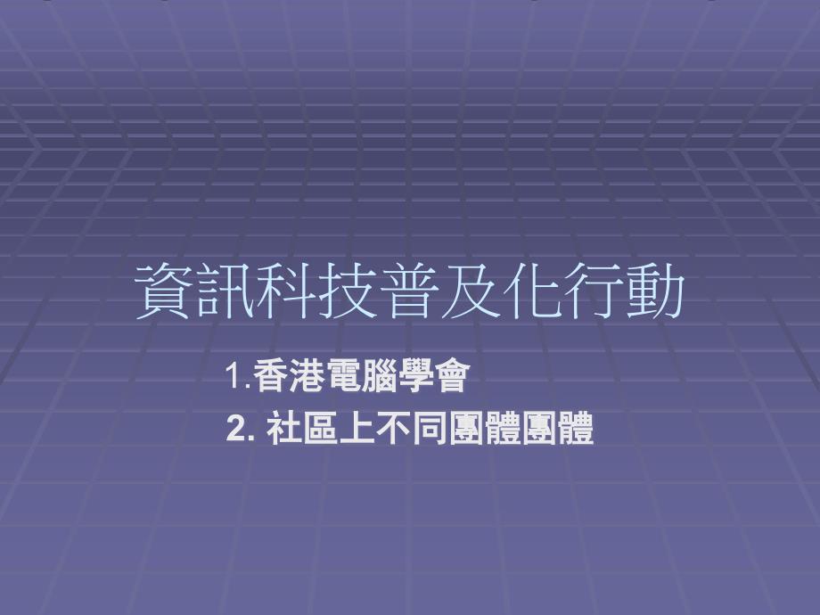 资讯科技普及化行动课件_第1页