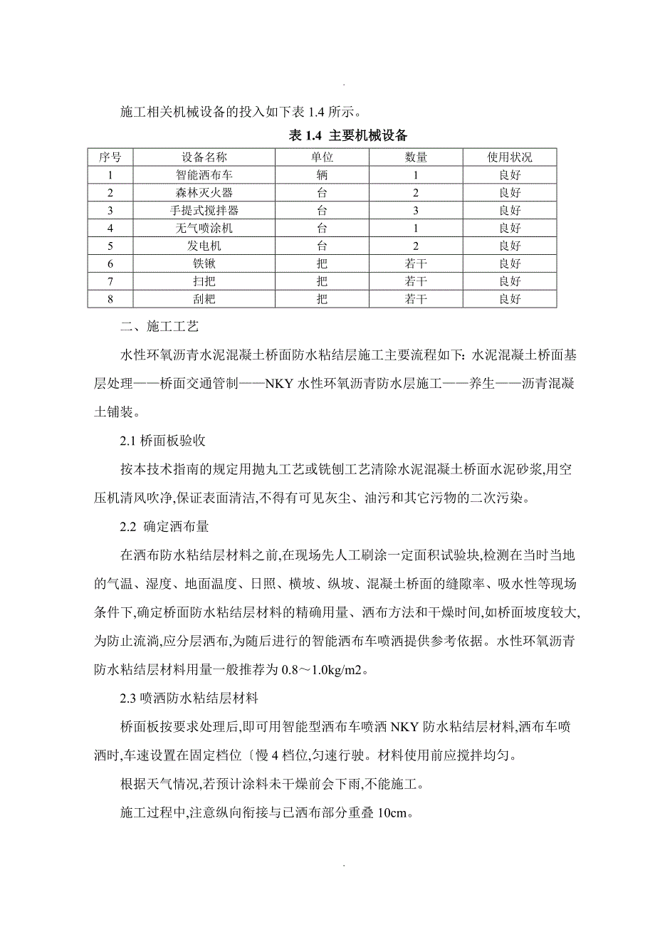 水性环氧沥青水泥混凝土桥面防水粘结层技术指导意见_第4页