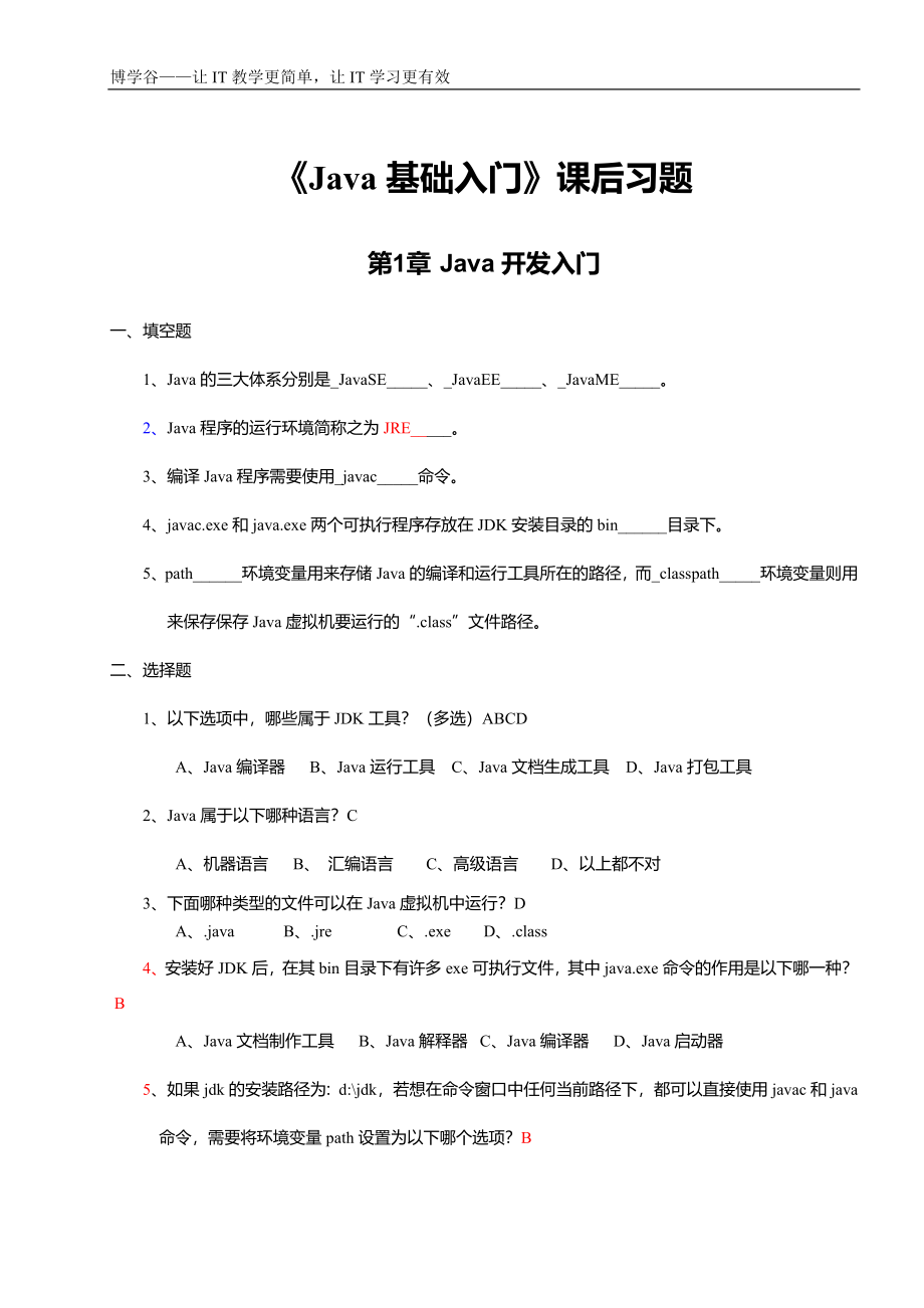 Java基础入门课后习题及答案