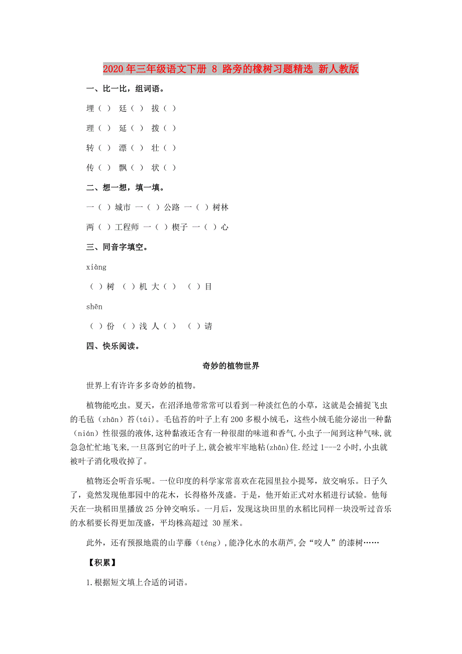2020年三年级语文下册 8 路旁的橡树习题精选 新人教版_第1页