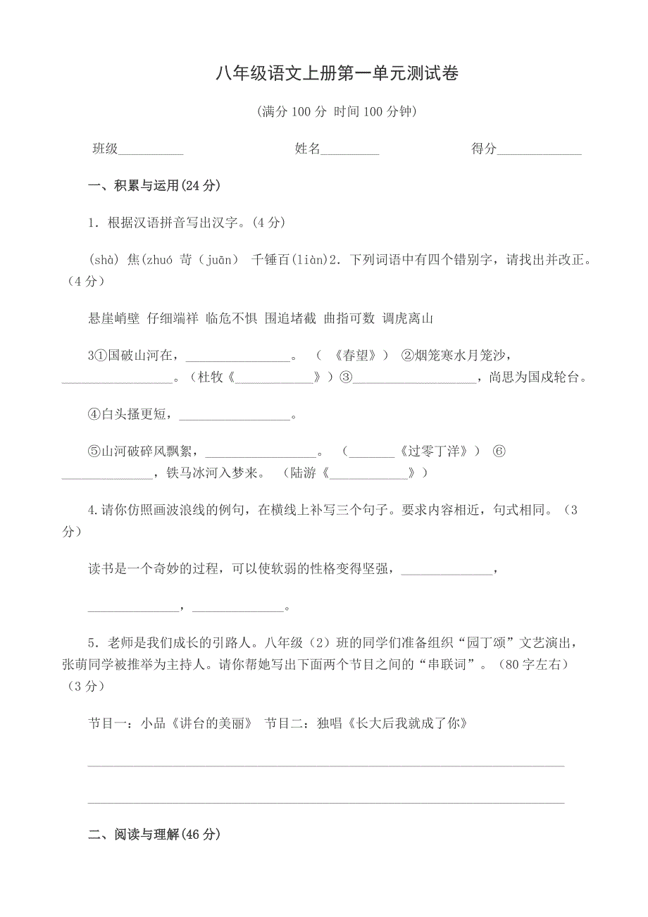 八年级语文上册第一单元测试卷.doc_第1页