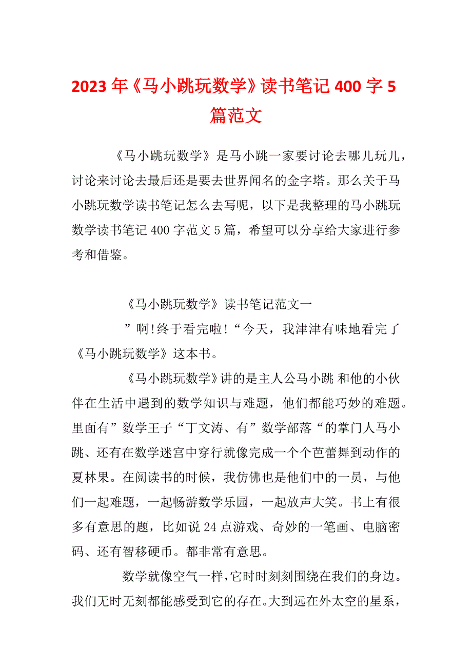 2023年《马小跳玩数学》读书笔记400字5篇范文_第1页