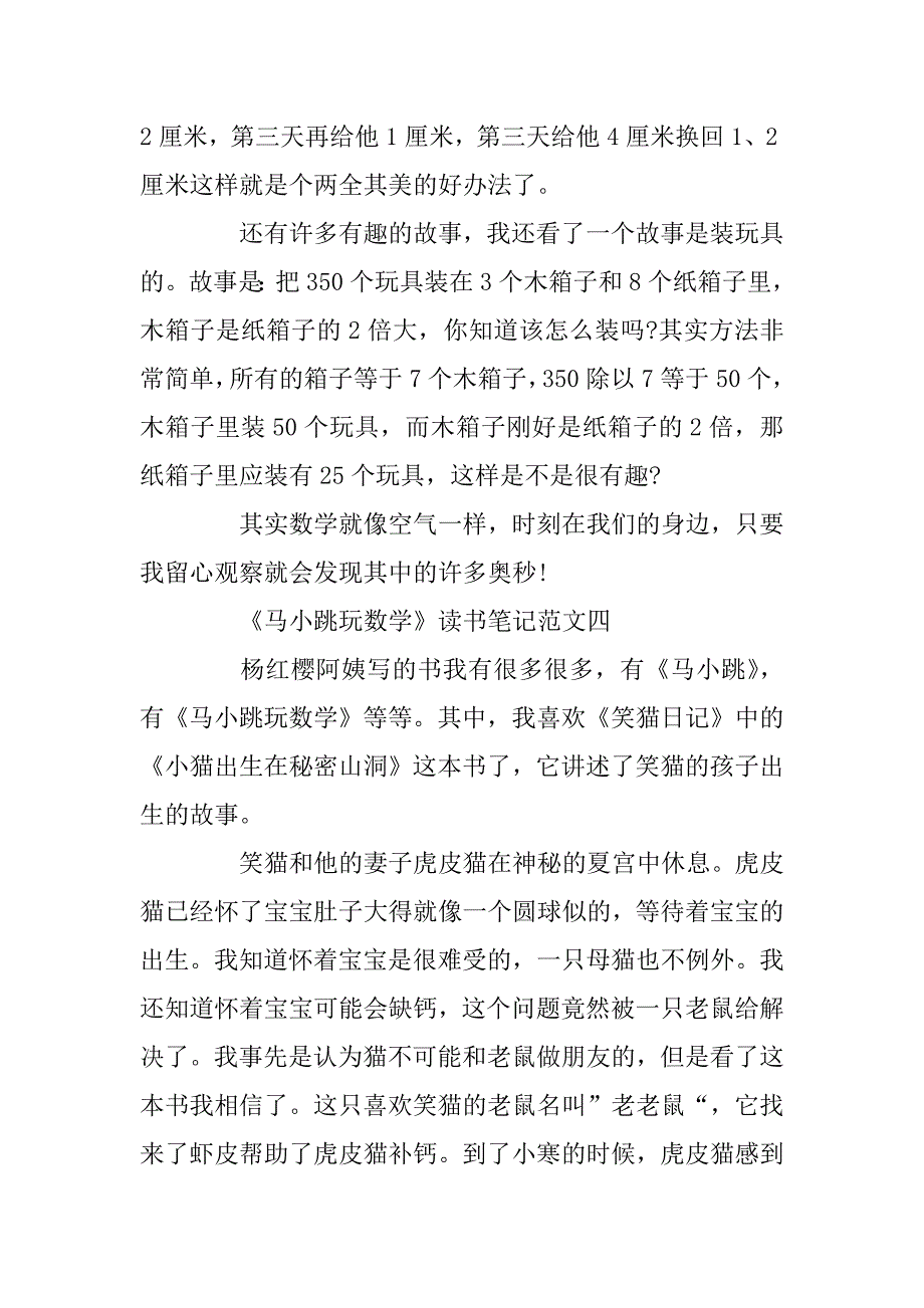 2023年《马小跳玩数学》读书笔记400字5篇范文_第4页