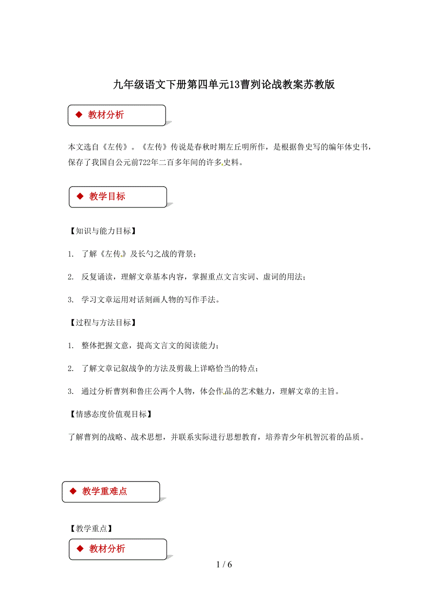 九年级语文下册第四单元13曹刿论战教案苏教版.doc_第1页