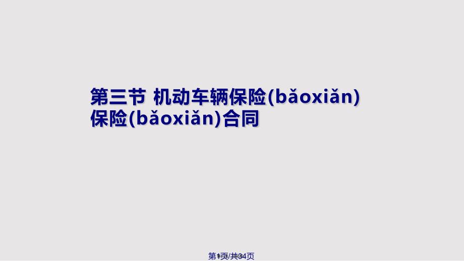 ch机动车辆保险合同实用实用教案_第1页