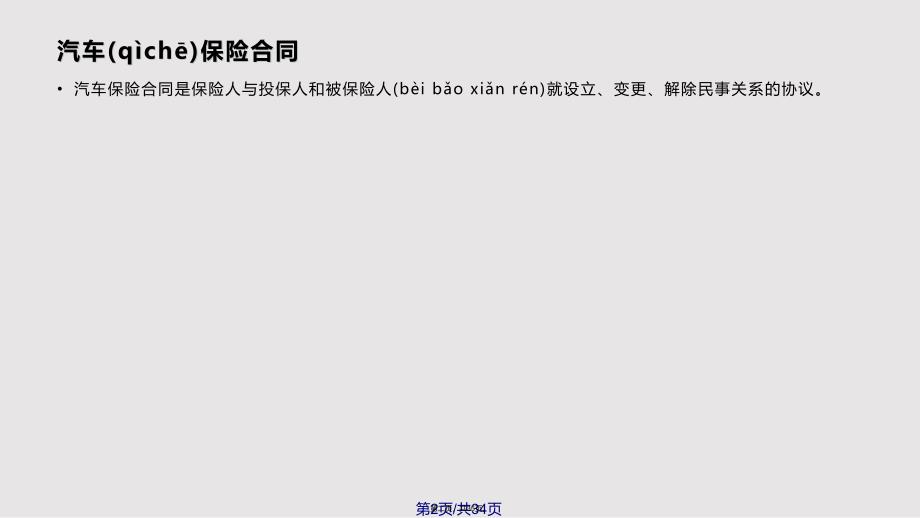 ch机动车辆保险合同实用实用教案_第2页