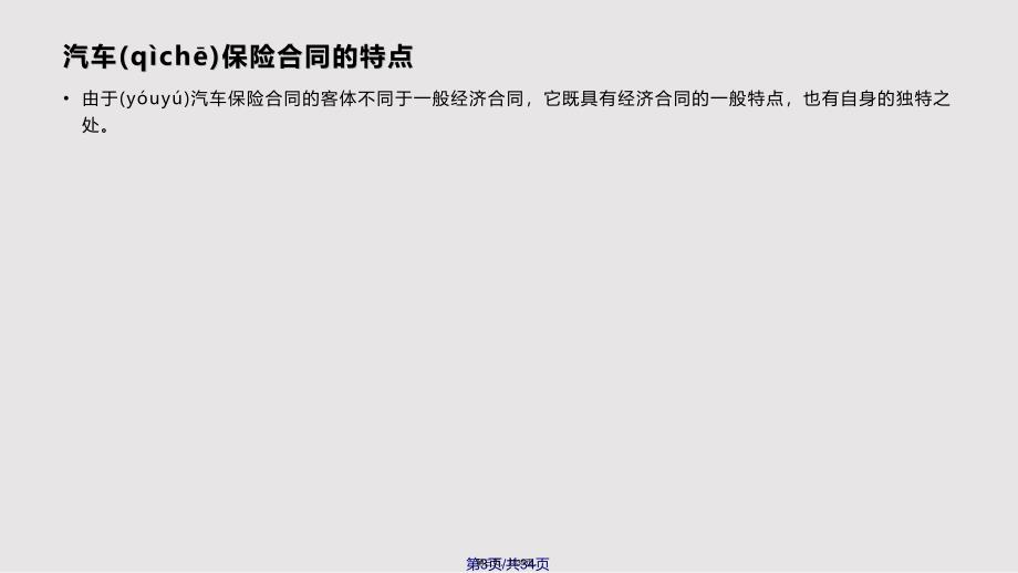 ch机动车辆保险合同实用实用教案_第3页