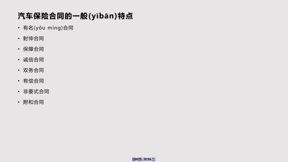 ch机动车辆保险合同实用实用教案_第4页