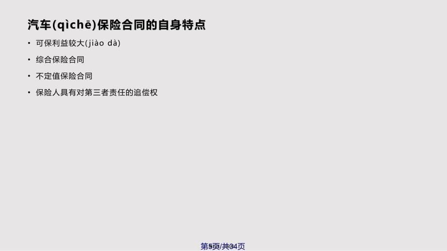 ch机动车辆保险合同实用实用教案_第5页